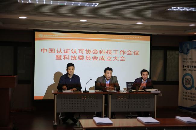 CCAA科技工作会议暨科技委员会成立大会在京召开